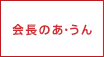 会長のあ・うん一覧へ