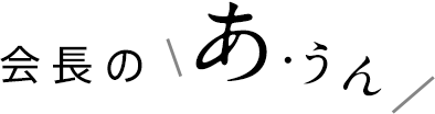 会長のあ・うん